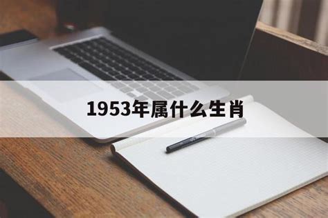 1953年五行|1953年属什么生肖属蛇 1953年属什么生肖今年多大